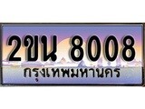 ทะเบียน 8008 ทะเบียนประมูล – 2ขน 8008 สวยหรูคู่รถคุณ