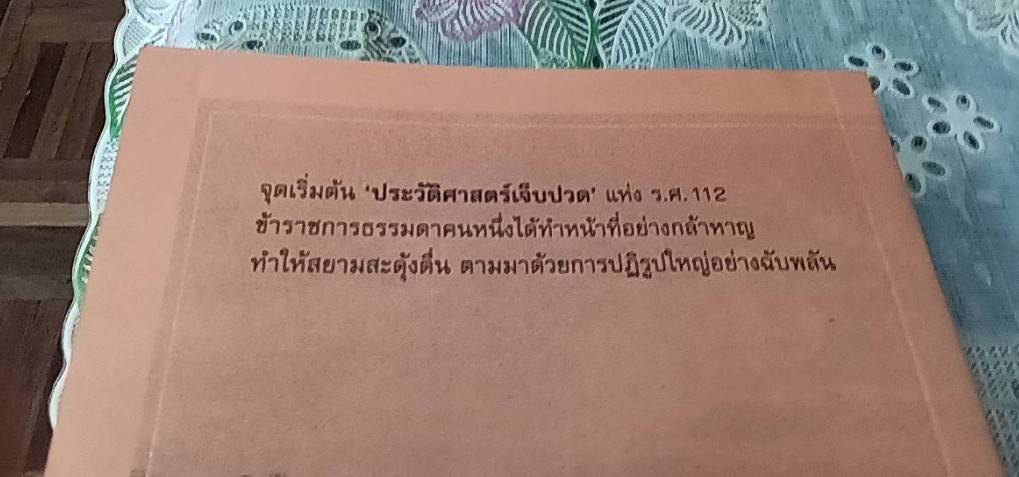 ประวัติศาสตร์เจ็บปวด พระยอดเมืองขวาง ผู้ปลุกสยามสู้เจ้าอณานิคม
