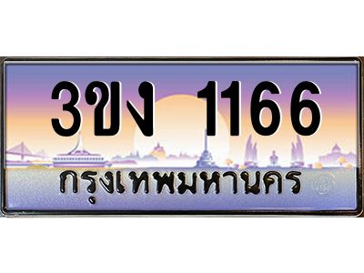 ทะเบียนรถ 1166 เลขประมูล 3ขง 1166 จากกรมขนส่ง