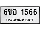 รับจองทะเบียนรถ 1566 หมวดใหม่ 6ขอ 1566 ทะเบียนมงคล ผลรวมดี 32
