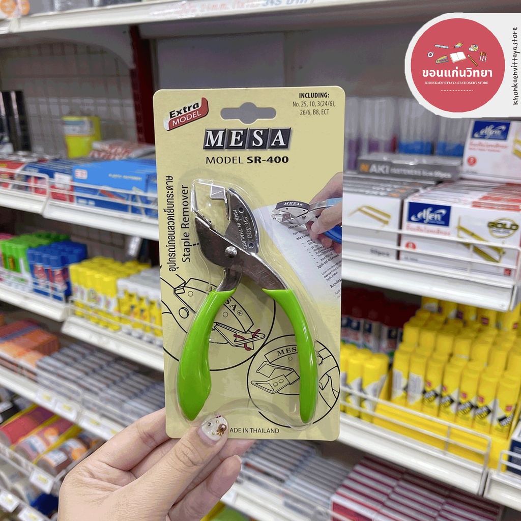 ที่ถอนลวดเย็บกระดาษ ยี่ห้อ MESA ที่ดึงลูกแม็ค ที่ถอนลวด ที่ดึงแม็ค รุ่น SR-400 (คละสี)