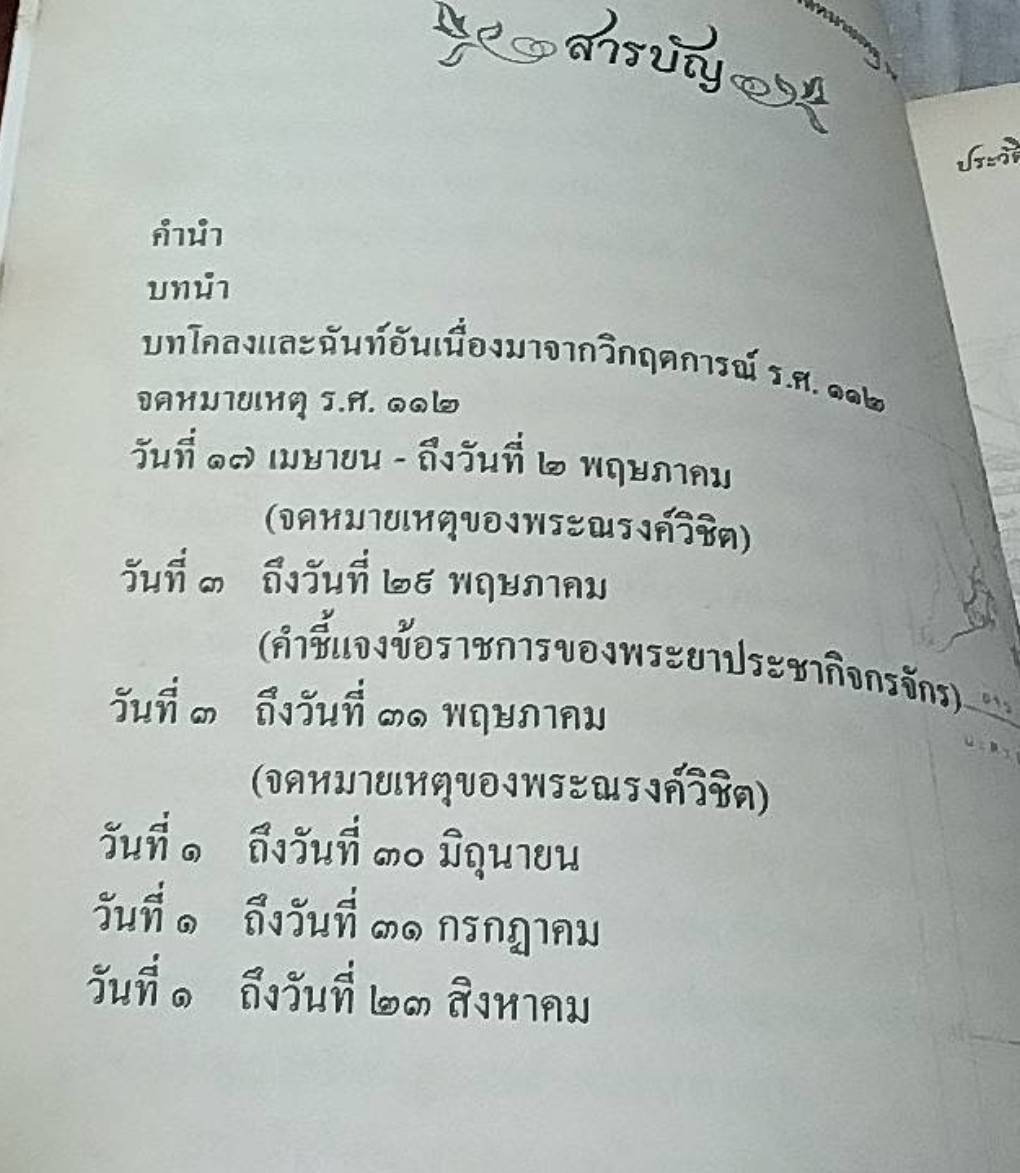 จดหมายเหตุ ร.ศ. 112