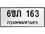 รับจองทะเบียนรถ 163 หมวดใหม่ 6ขภ 163 ทะเบียนมงคล ผลรวมดี 19