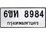 รับจองทะเบียนรถ 8984 หมวดใหม่ 6ขห 8984 ทะเบียนมงคล ผลรวมดี 42