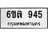 รับจองทะเบียนรถ 945 หมวดใหม่ 6ขล 945 ทะเบียนมงคล ผลรวมดี 32