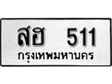 ป้ายทะเบียนรถ สฮ 511 ทะเบียนมงคลมหาเสน่ห์