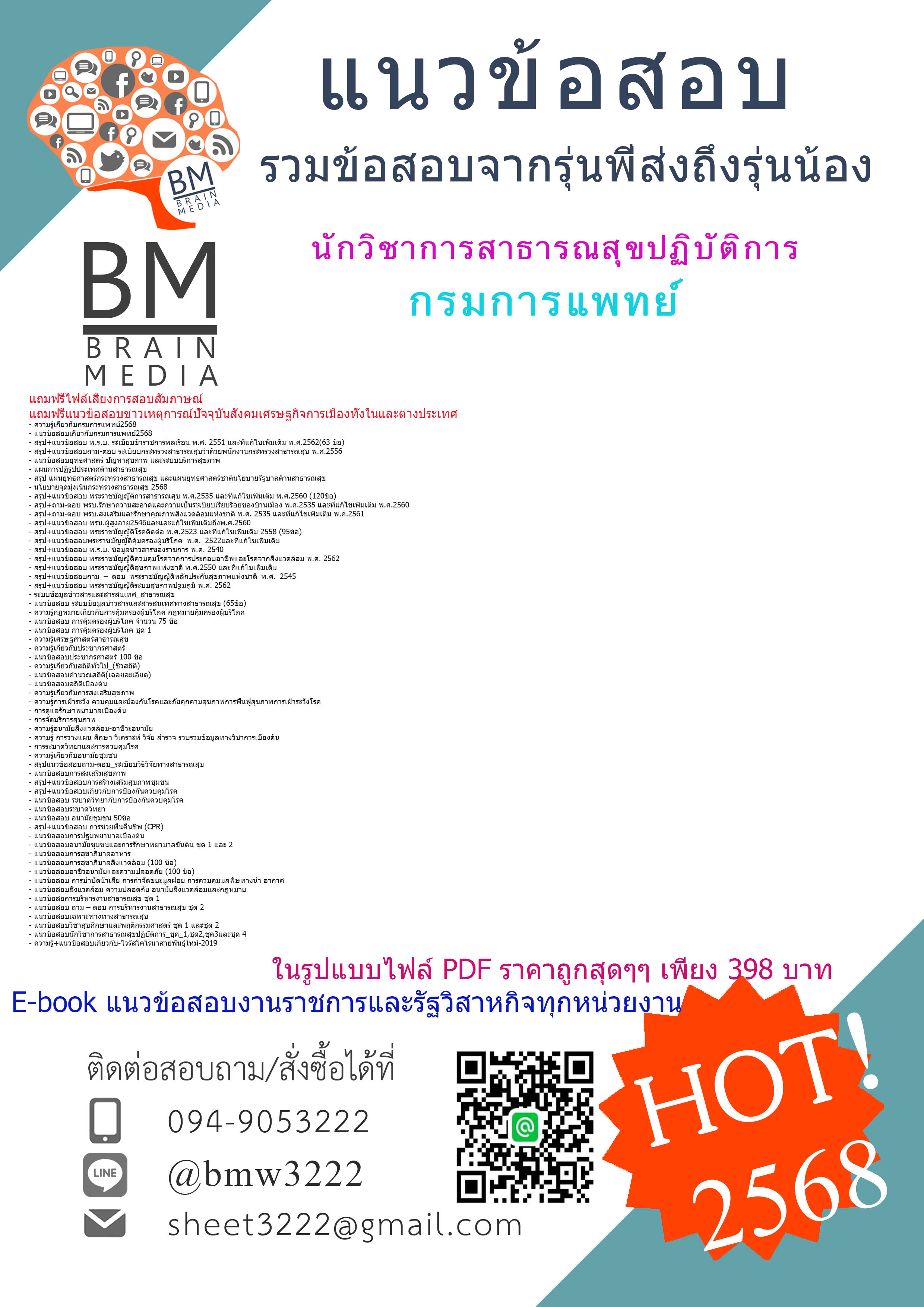 +++#HOT+++{{2568}}#คู่มือสอบนักวิชาการสาธารณสุขปฏิบัติการกรมการแพทย์[ครบจบในเล่มเดียว]