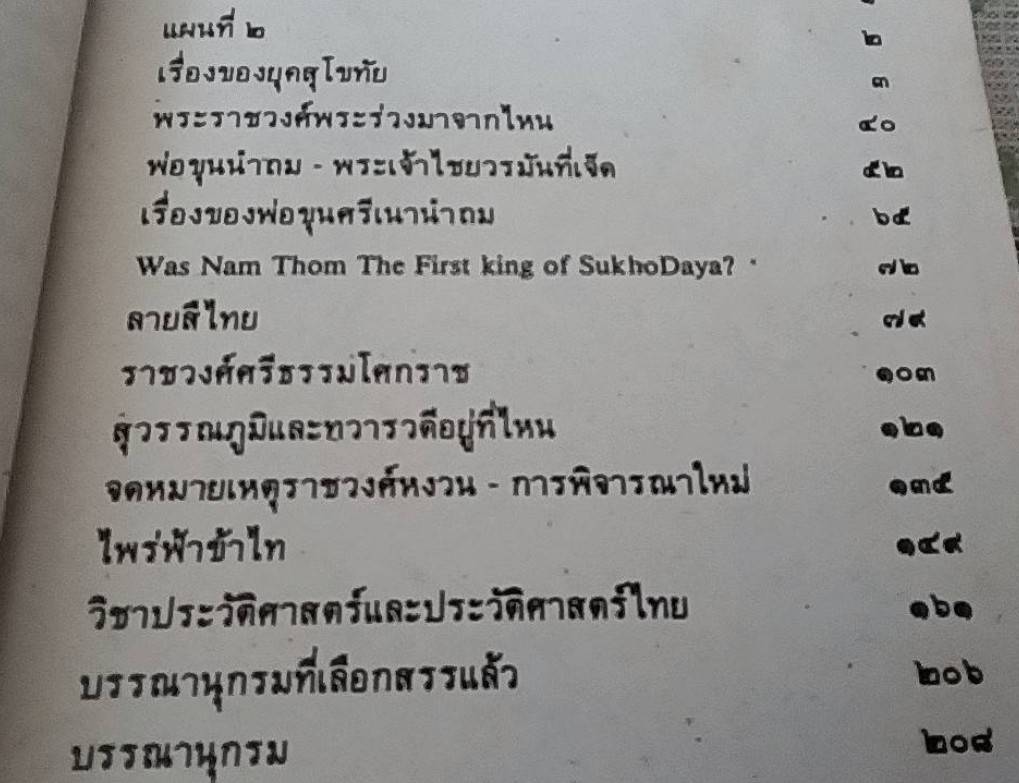 ข้อมูลประวัติศาสตร์ สมัยกรุงสุโขทัย