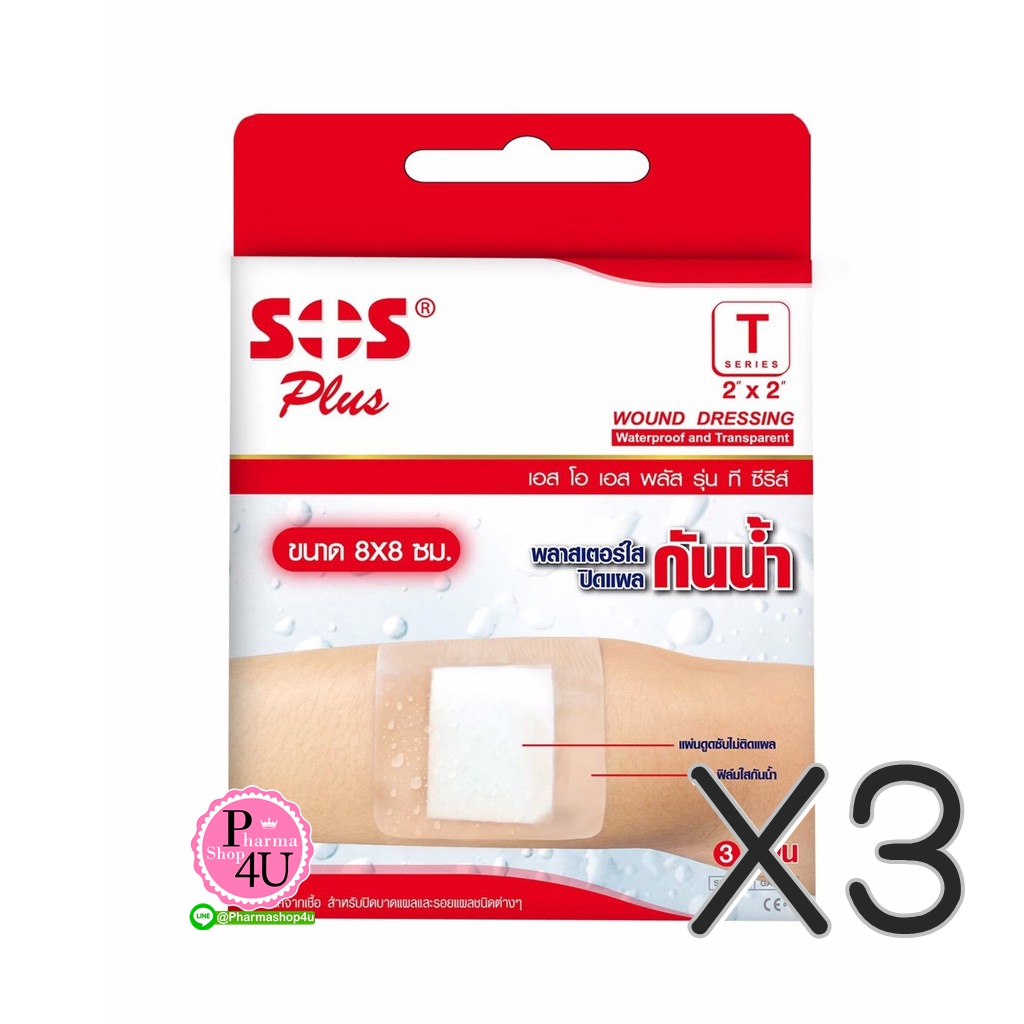 (ซื้อ3 ราคาพิเศษ) SOS พลาสเตอร์ใสปิดแผล กันน้ำขนาด 2x2 ซม. 3ชิ้น พลาสเตอร์กันน้ำ อย่างดี ทนทาน ไม่หลุดลอก บรรจุในกล่องอย่างดี มั่นใจในความสะอาด