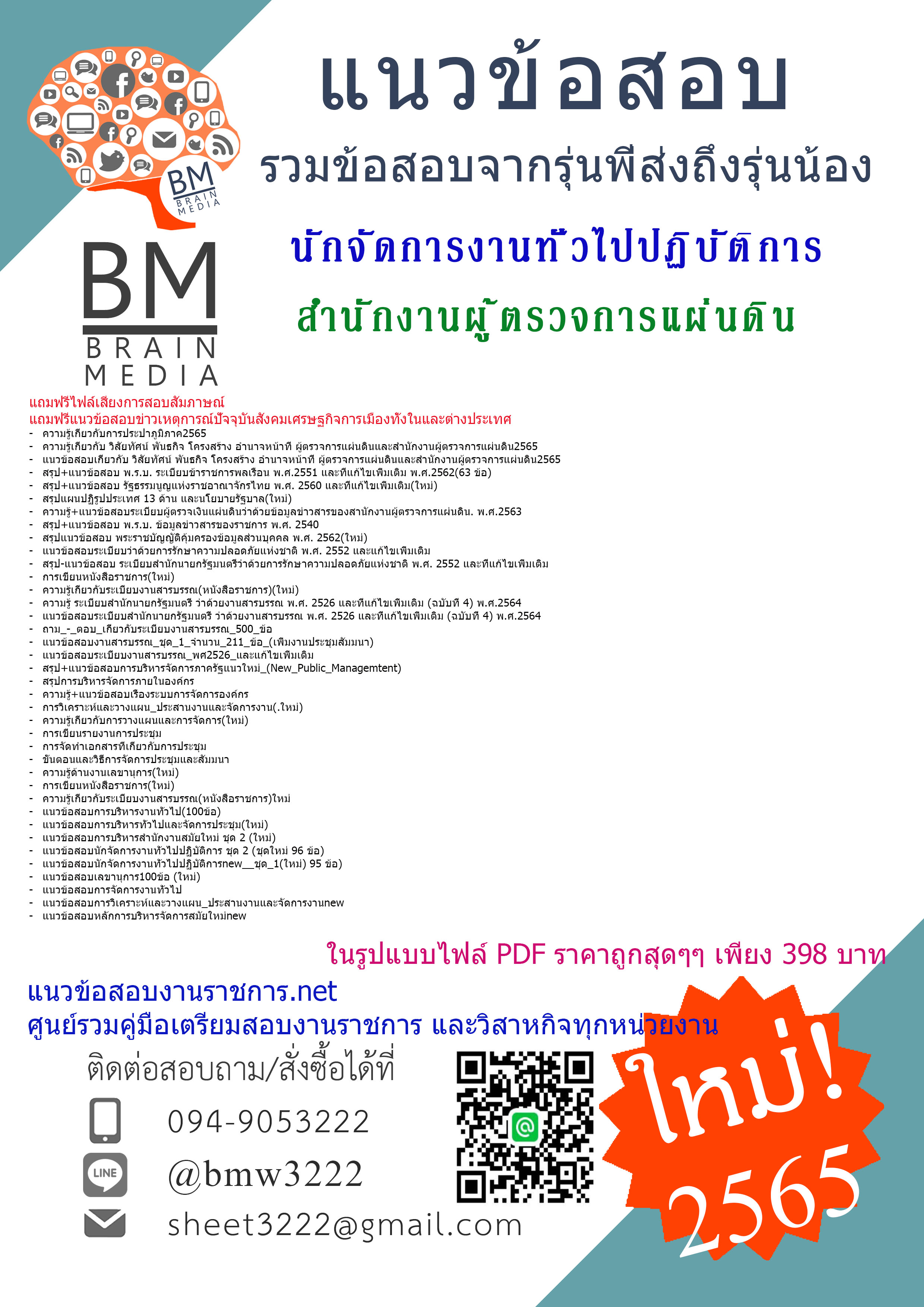 File{{2565}}สรุปแนวข้อสอบนักจัดการงานทั่วไปปฏิบัติการ สำนักงานผู้ตรวจการแผ่นดิน(สผผ.)[ครบจบในเล่มเดียว]