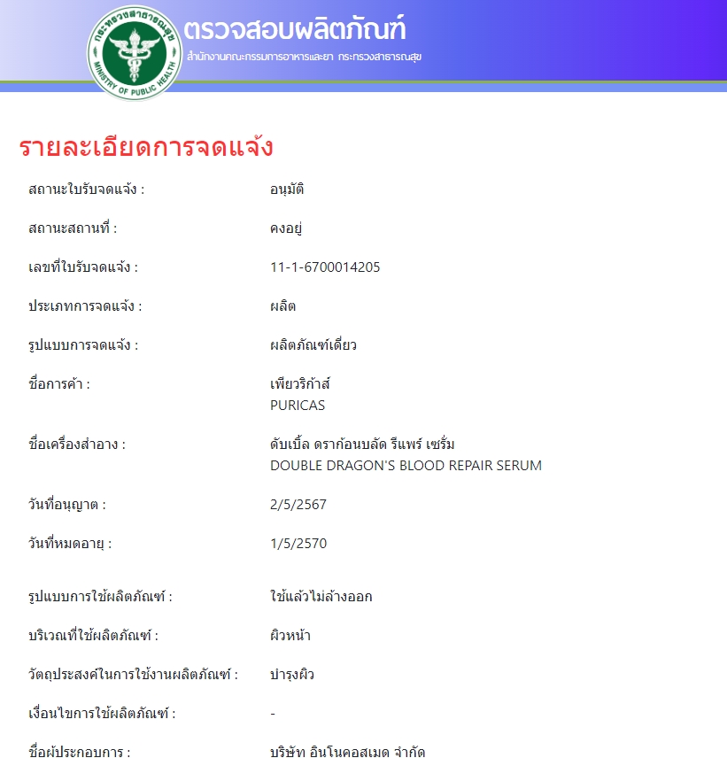 PURICAS DOUBLE DRAGON’S BLOOD SERUM เพียวริก้าส์ ดับเบิ้ล ดราก้อน บลัด เซรั่ม 30 มล.