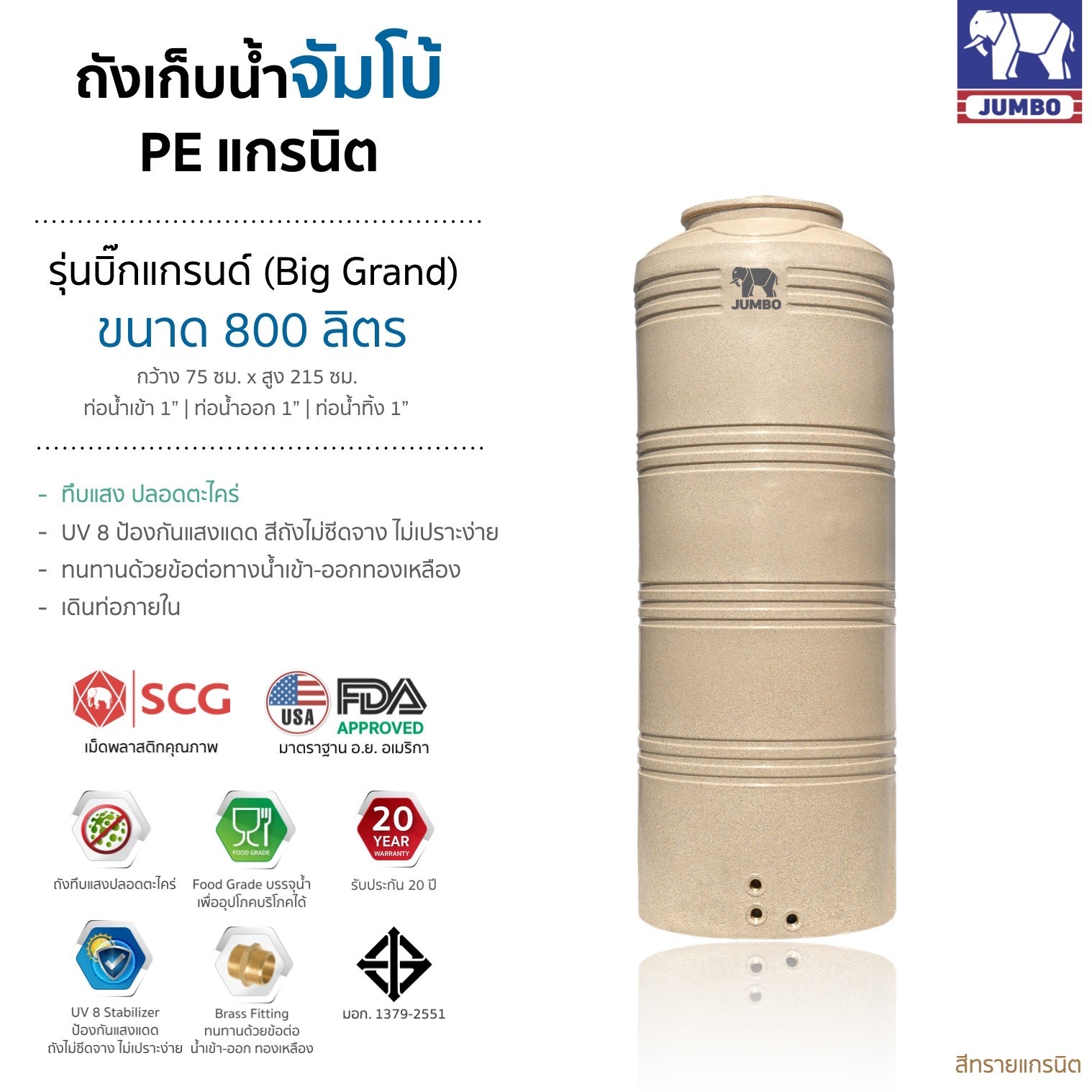 แทงค์น้ำ รุ่นบิ๊กแกรนด์ ตราช้าง 800 ลิตร แกรนิตทราย แถมลูกลอย วัสดุSCG FOODGRADE มี มอก.ประกัน 20 ปี ส่งฟรีกทม.และปริมณฑล ต่างจังหวัดมีค่าขนส่ง