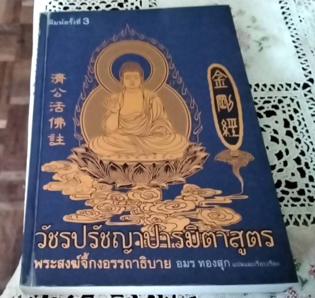 วัชรปรัชญาปารมิตาสูตร