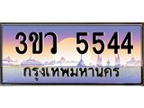 2.ทะเบียนรถ 5544 เลขประมูล ทะเบียนสวย 3ขว 5544 จากกรมขนส่ง
