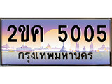 ทะเบียนรถ 5005 ป้ายทะเบียนประมูล –2ขค 5005 สวยหรูคู่รถคุณ