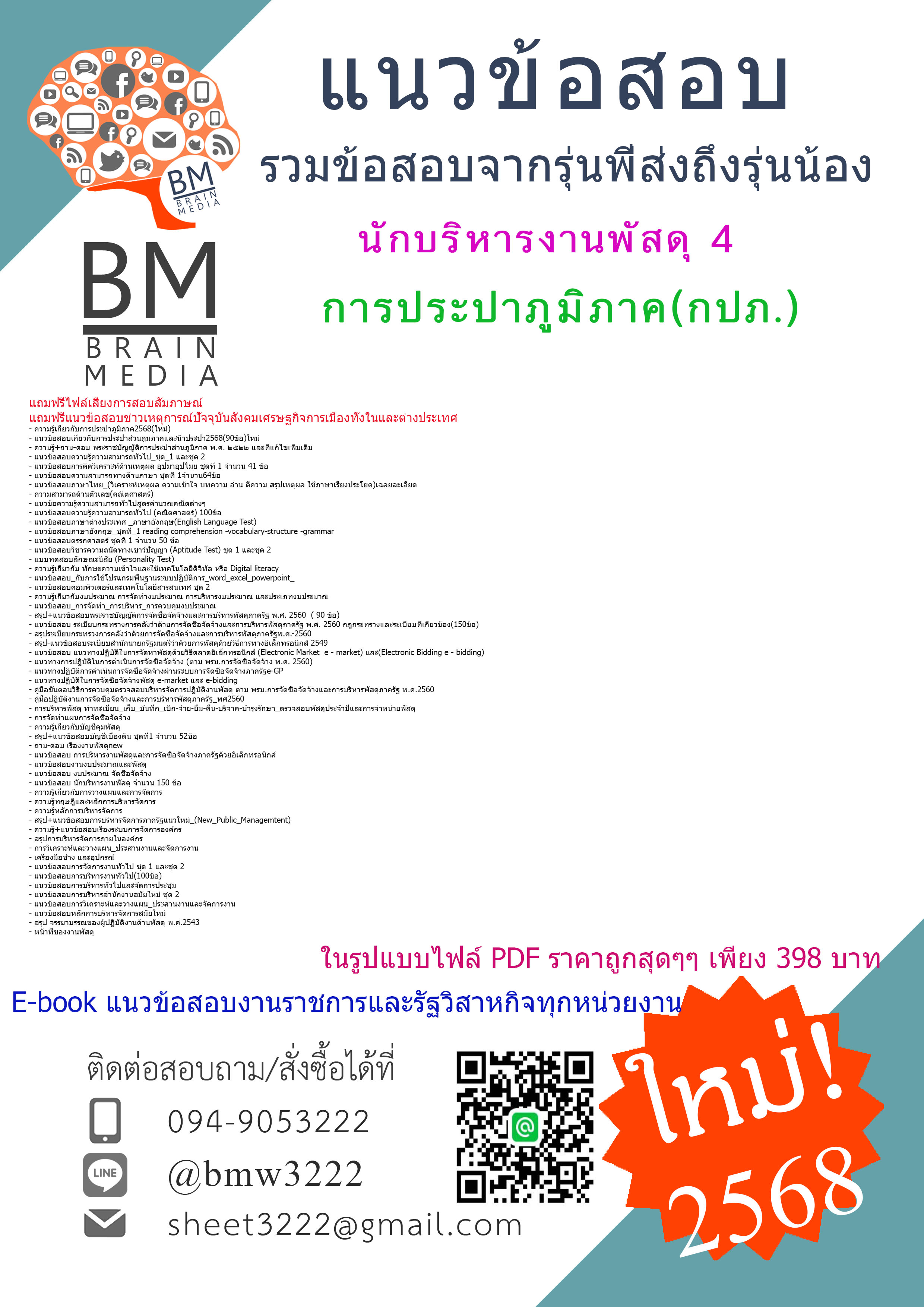 {จัดเต็ม{2568}#คู่มือเตรียมสอบนักบริหารงานพัสดุ4การประปาส่วนภูมิภาค(กปภ.)[ครบจบในเล่มเดียว]