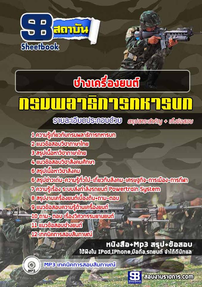แนวข้อสอบช่างเครื่องยนต์กรมพลาธิการทหารบก