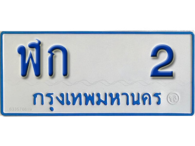 ป้ายทะเบียนรถตู้ 2,ทะเบียนรถตู้มงคล – ฬก 2 รถตู้เลขประมูลจากกรมขนส่ง