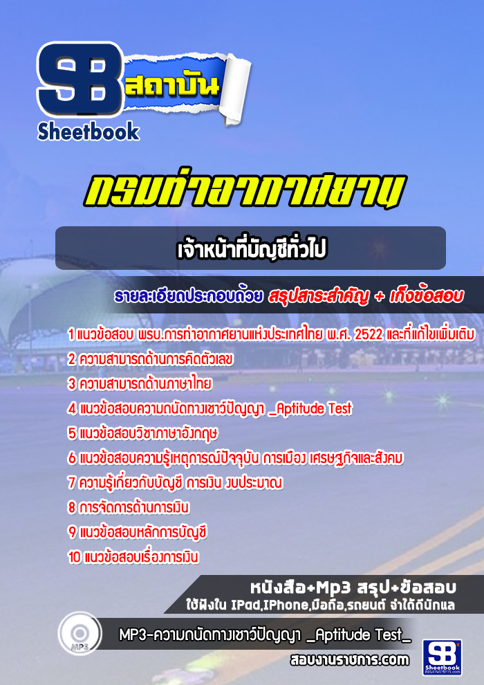 แนวข้อสอบเจ้าหน้าที่บัญชีทั่วไปท่าอากาศยานอู่ตะเภา