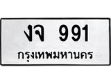 ทะเบียนรถ 991 ทะเบียนมงคล งจ 991 จากกรมขนส่ง