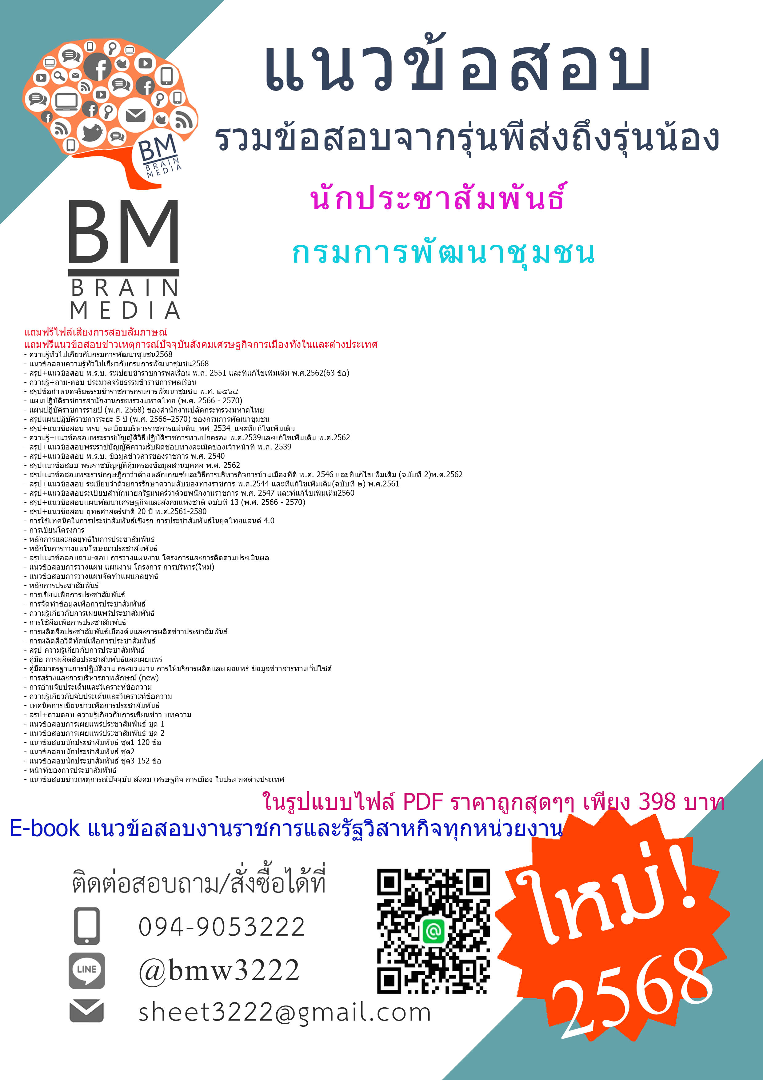 +++ปรับปรุงใหม่ที่สุด{{2568}}#สรุปแนวข้อสอบนักประชาสัมพันธ์กรมการพัฒนาชุมชน[พร้อมเฉลย]