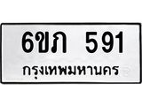 รับจองทะเบียนรถ 591 หมวดใหม่ 6ขภ 591 ทะเบียนมงคล ผลรวมดี 24