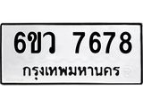 รับจองทะเบียนรถ 7678 หมวดใหม่ 6ขว 7678 ทะเบียนมงคล ผลรวมดี 42