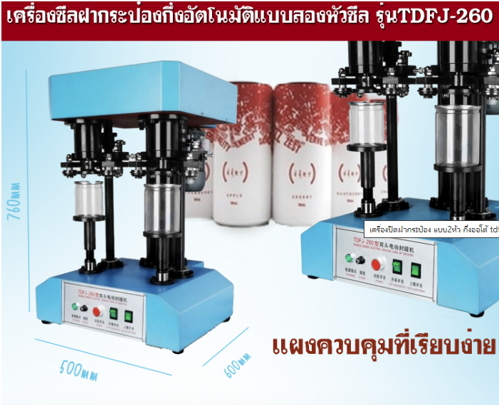 เครืองปิดปากกระป๋อง เครื่องซีลกระป๋อง อลูมิเนียม แบบ2หัว กึ่งออโต้