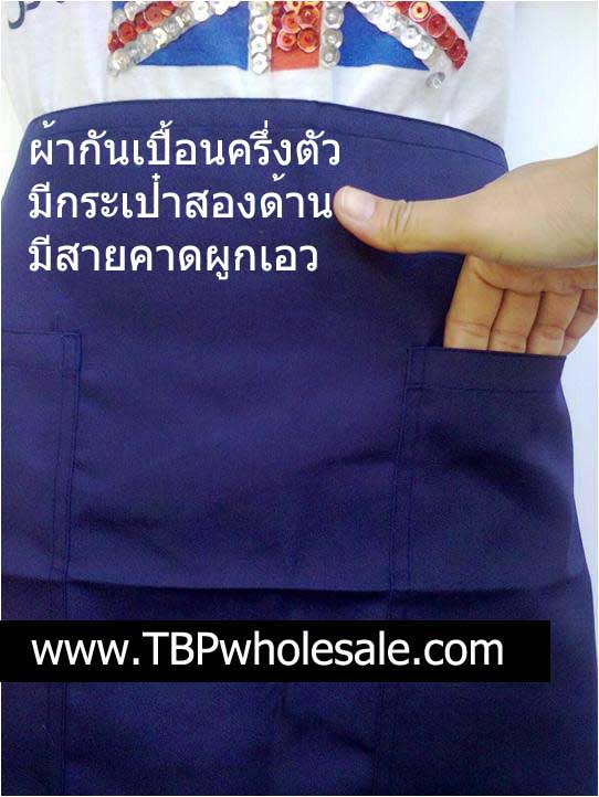 AP-007===ราคาส่ง 85 บาทต่อผืน ขั้นต่ำ 100 ผืน ผ้ากันเปื้อนครึ่งตัวผ้าคอมทวิวหนา (มีกระเป๋าสองด้าน,สายผูกเอว) Tel:0810110084/023972066