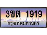 ทะเบียนรถ 1919 เลขประมูล ทะเบียนสวย 3ขต 1919 จากกรมขนส่ง