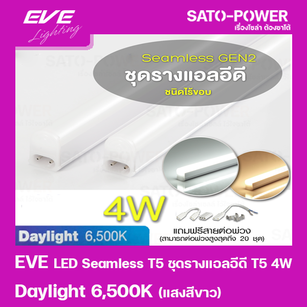 ์NS/ EVE LED Seamless T5 ชุดรางแอลอีดี T5 ชนิดไร้ขอบ 4W แสงสีขาว/Daylight 6500K หลอดไฟประหยัดพลังงาน ติดตั้งง่าย สามารถต่อพ่วงได้สูงสุด 20 ชุด ใช้แทนหลอดฟลูออเรสเซนต์ T5 4W DL