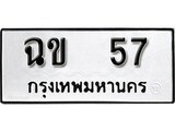 ทะเบียนรถ 57, ทะเบียนรถมงคล ฉข 57 จากกรมขนส่ง