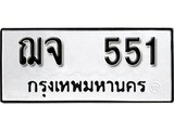 ทะเบียน 551, ทะเบียนรถ ฌจ 551,ทะเบียนนี้มีแล้วขอให้โชคดี