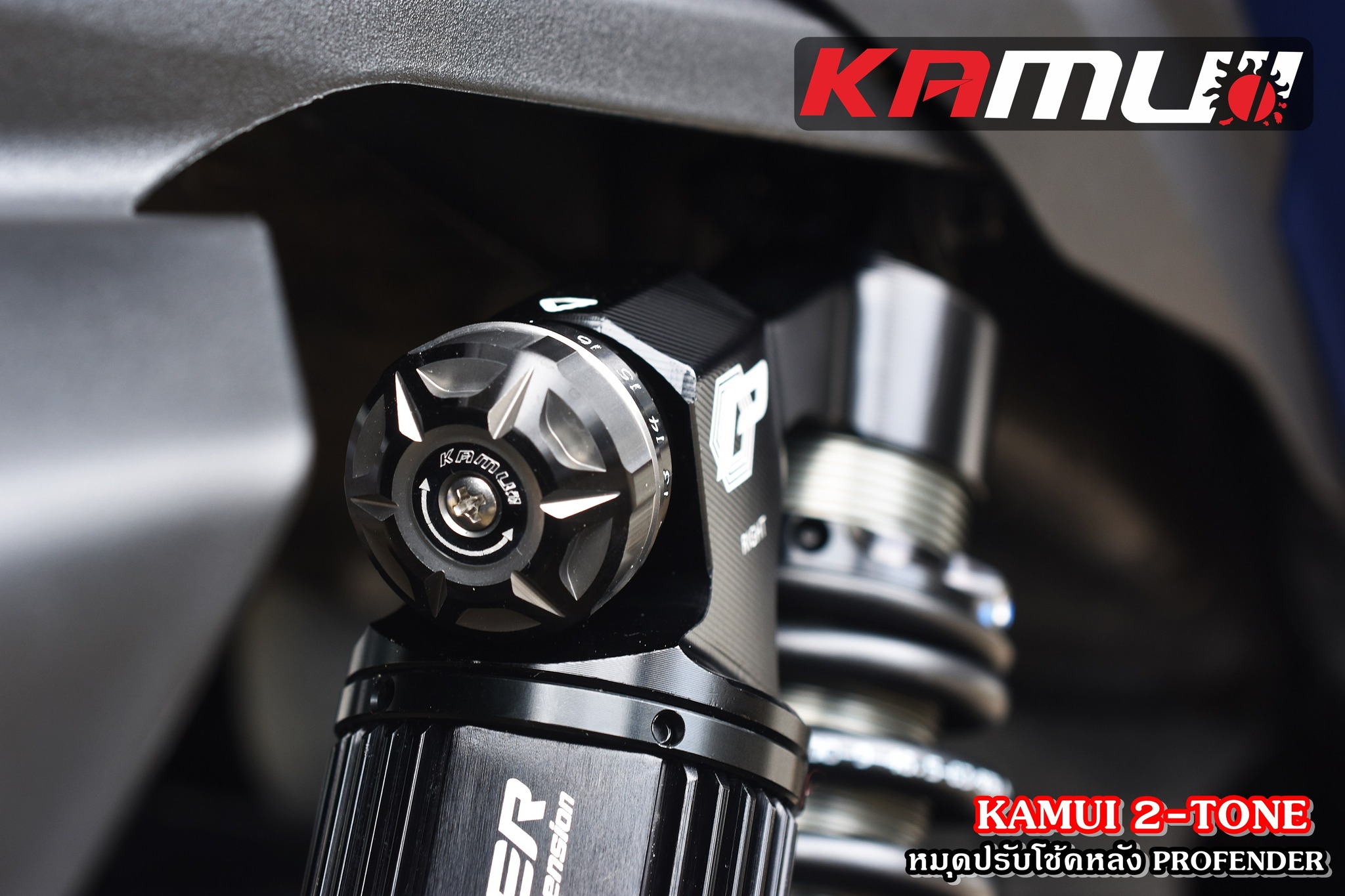 ตัวปรับโช้คหลัง Profender KAMUI 2-Tone ชุดละ 950฿