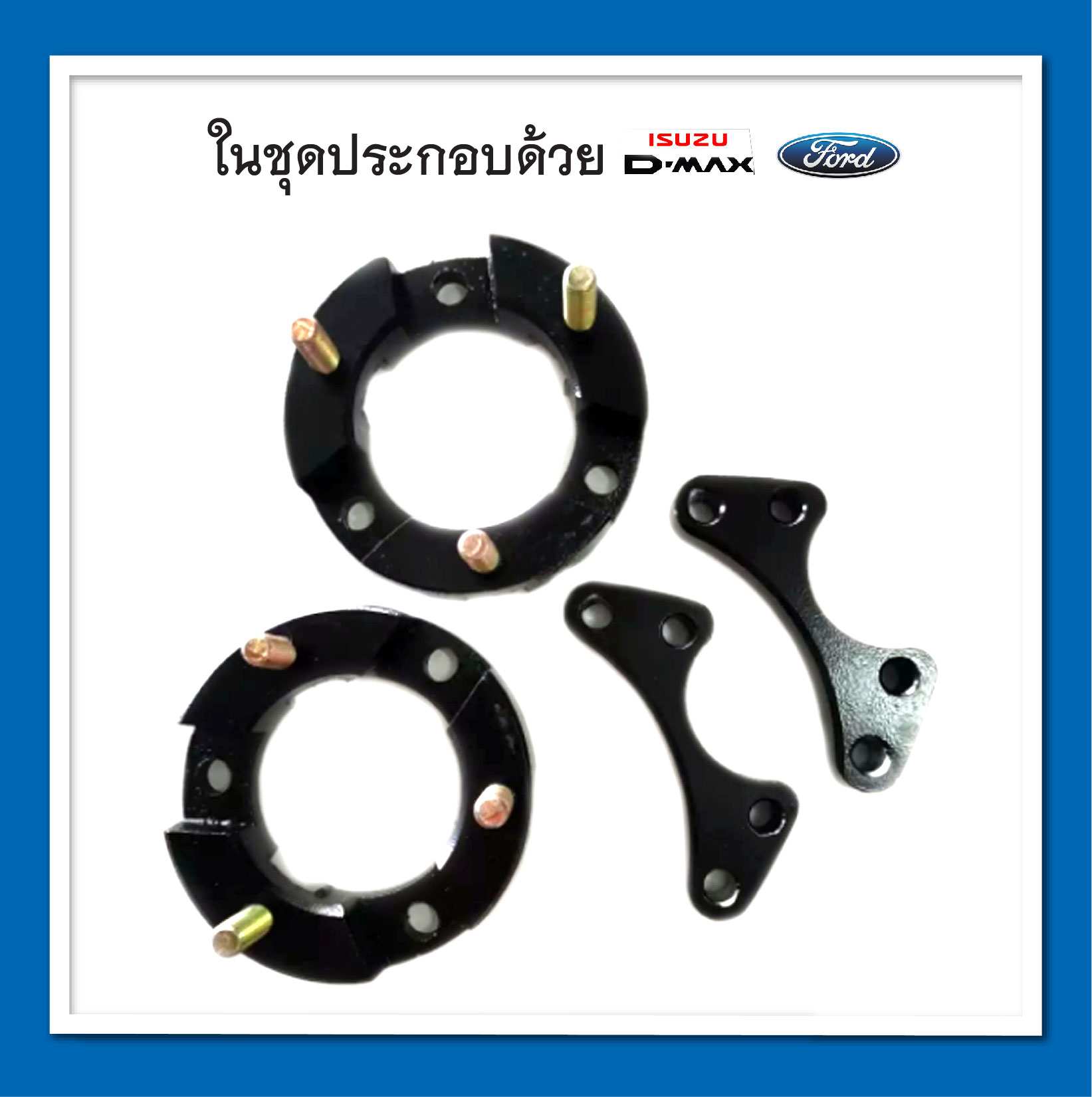 D-max / Ford สเปเซอร์ ความหนา 1 นิ้ว จานรองเบ้าโช๊คอัพ ก้อนรองหัวโช๊ค จำนวน 1 คู่