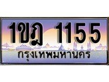 ทะเบียน 1155 ทะเบียนประมูล – 1ขฎ 1155 ทะเบียนสวยโชคดี