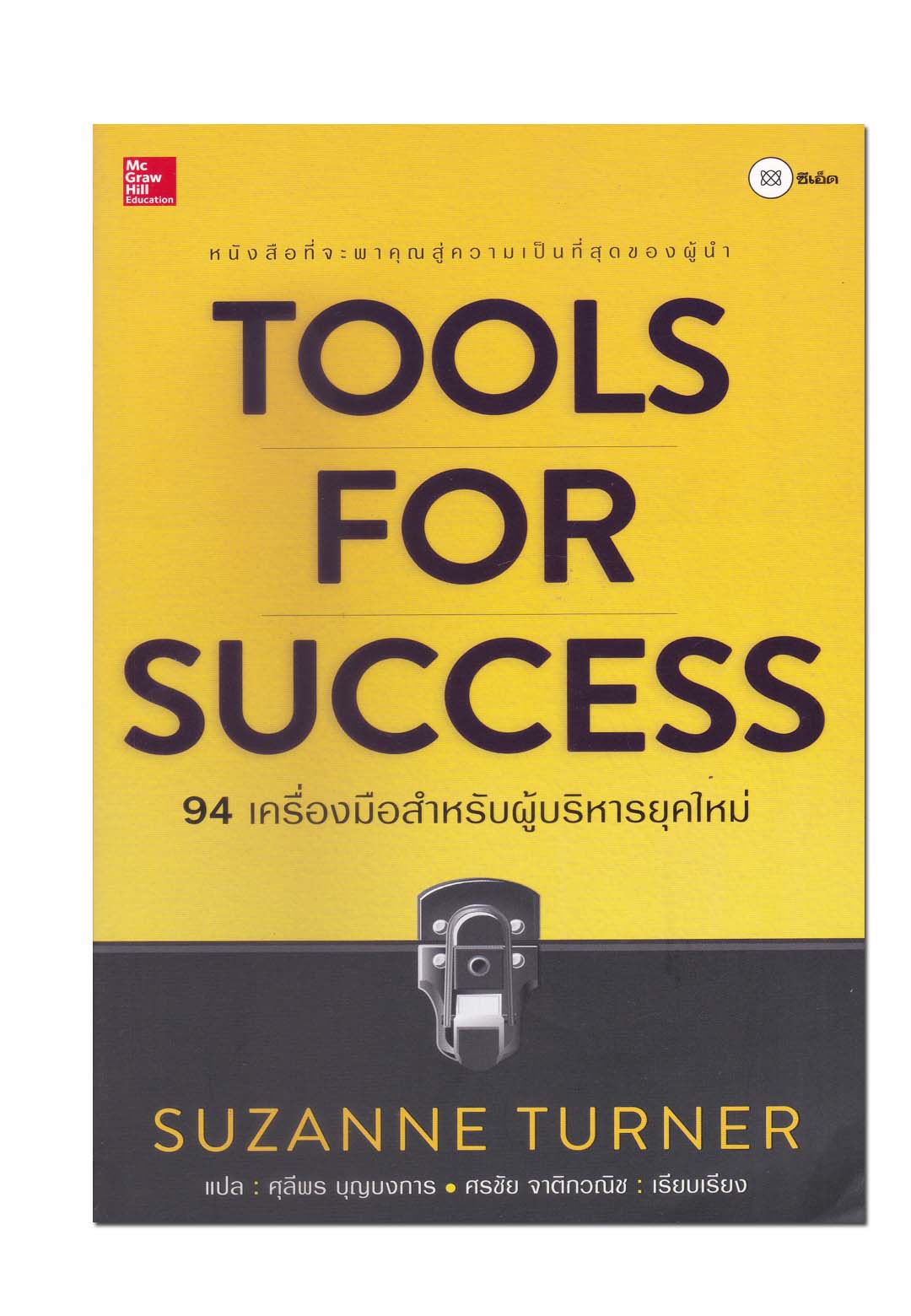 หนังสือ Tools for Success : A Manager's Guide : 94 เครื่องมือสำหรับผู้บริหารยุคใหม่