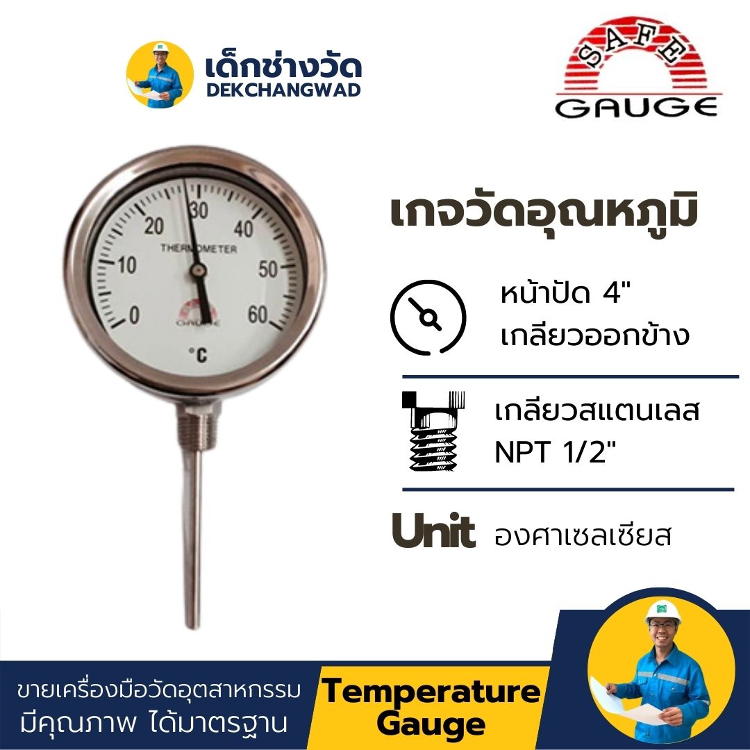 Thermometer Temperature gauge เกจวัดอุณหภูมิ หน้าปัด 4" เกลียวออกข้าง 1/2" NPT ยี่ห้อ Safe Gauge
