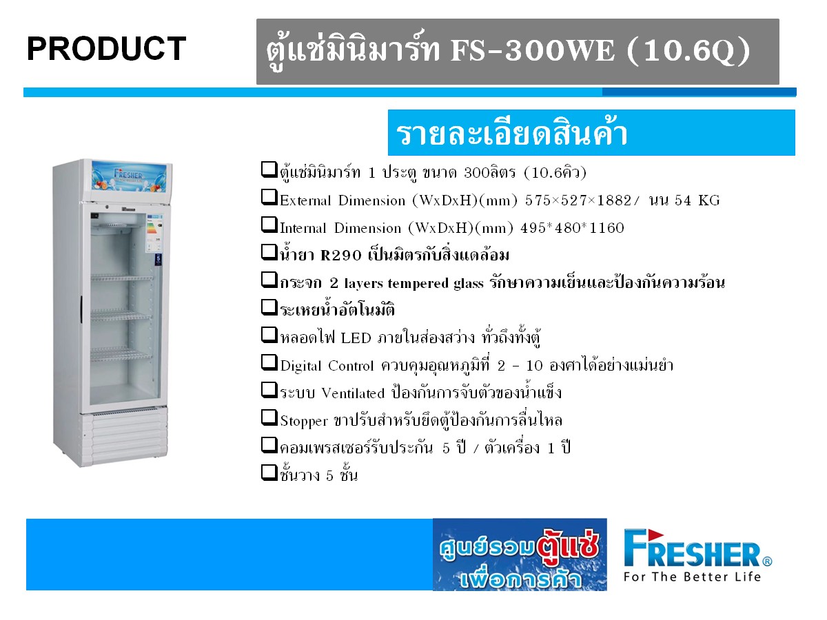 ตู้แช่ 1 ประตู ความจุ 300 ลิตร บอกตัวเลขอุณหภูมิดิจิตอล รุ่น FS-300WE (10.6Q) ยี่ห้อ FRESHER