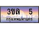 4.ทะเบียนรถ 5 เลขประมูล ทะเบียนสวย 3ขล 5 จากกรมขนส่ง