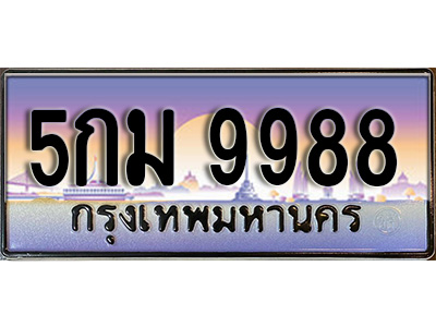 ทะเบียน 9988 ทะเบียนประมูล – 5กม 9988 ทะเบียนสวยโชคดี ผลรวมดี 45