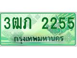 4.ทะเบียนรถกระบะ 2 ประตู 3ฒภ 2255 เลขประมูล ทะเบียนสวย