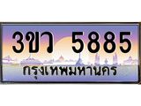 8.ทะเบียนรถ 5885 เลขประมูล ทะเบียนสวย 3ขว 5885 จากกรมขนส่ง