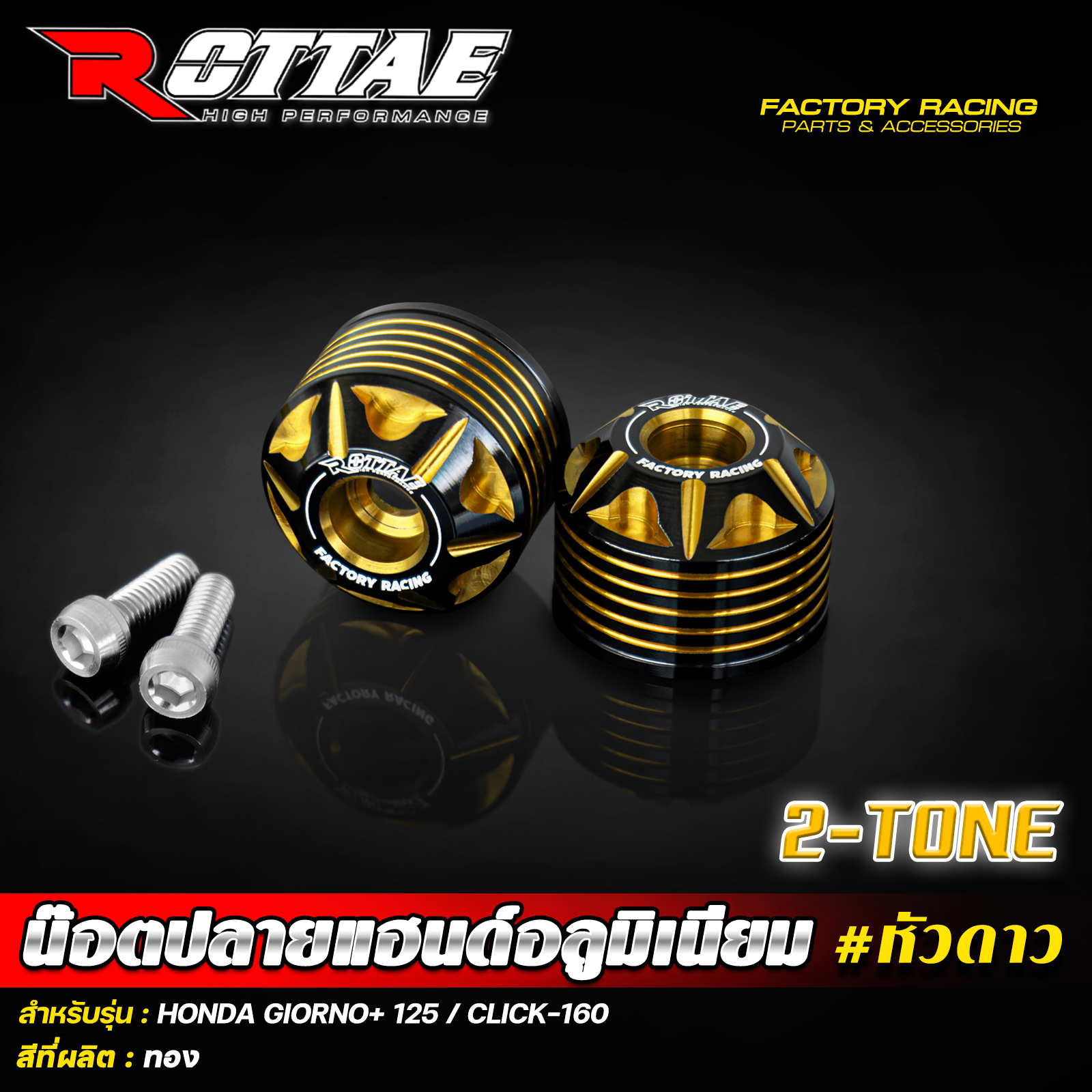 น็อตปลายแฮนด์อลูมิเนียม หัวดาว ROTTAE 2-TONE🔥 สำหรับรถ : GIORNO+ 125 / CLICK-160 ราคา550