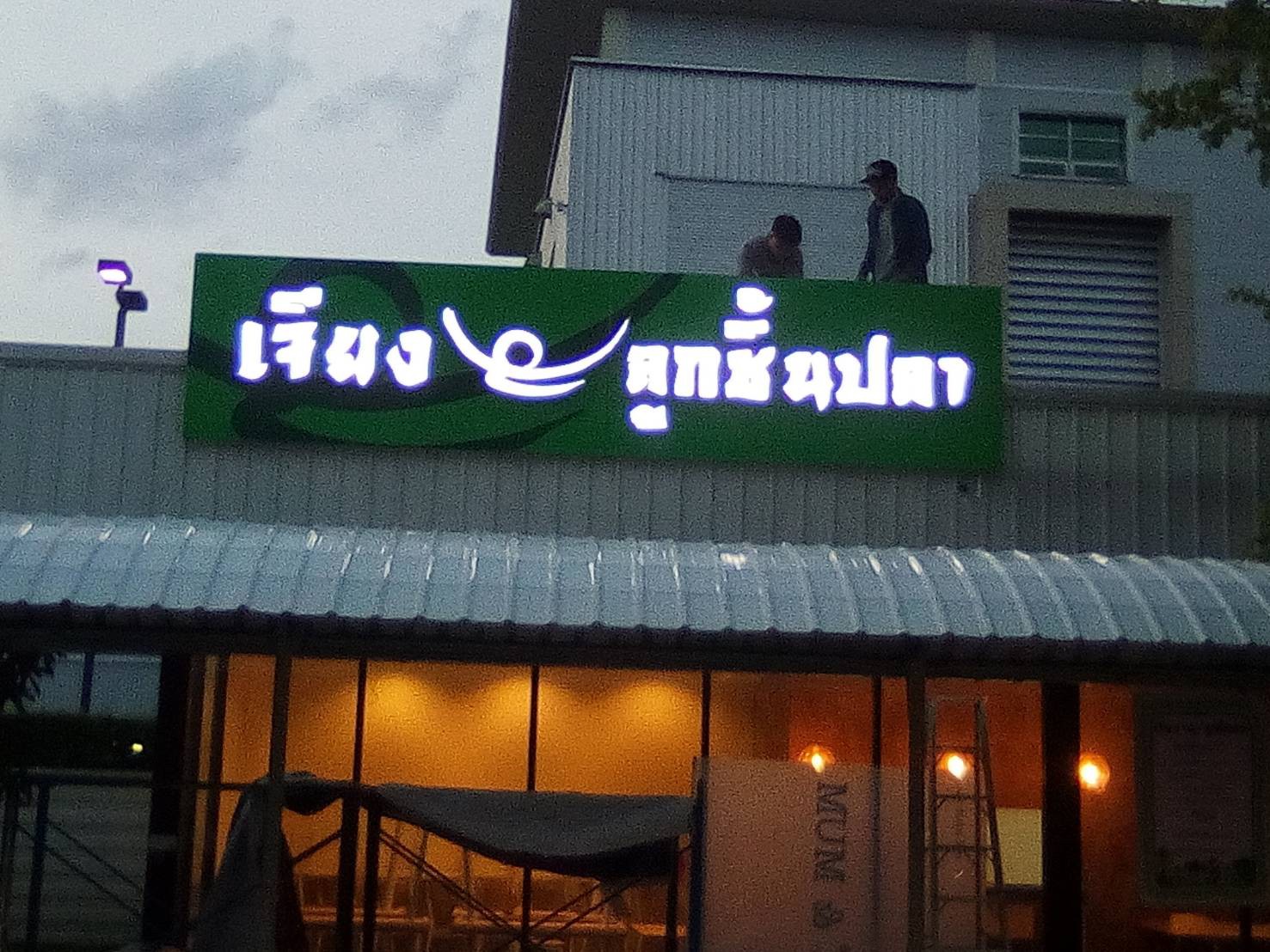 ป้ายคอมโพสิต