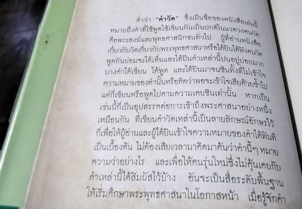 พจนานุกรมเพื่อการศึกษาพุทธศาสตร์ ชุด คำวัด