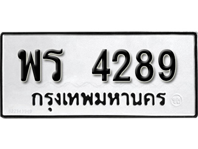 ทะเบียน 4289, ทะเบียนรถ พร 4289,ทะเบียนนี้มีแล้วขอให้โชคดี