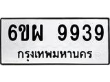 รับจองทะเบียนรถ 9939 หมวดใหม่ 6ขผ 9939 ทะเบียนมงคล ผลรวมดี 46