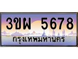 2.ทะเบียนรถ 5678 เลขประมูล ทะเบียนสวย 3ขผ 5678 จากกรมขนส่ง