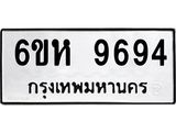 รับจองทะเบียนรถ 9694 หมวดใหม่ 6ขห 9694 ทะเบียนมงคล ผลรวมดี 41